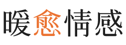 集美区暖愈情感